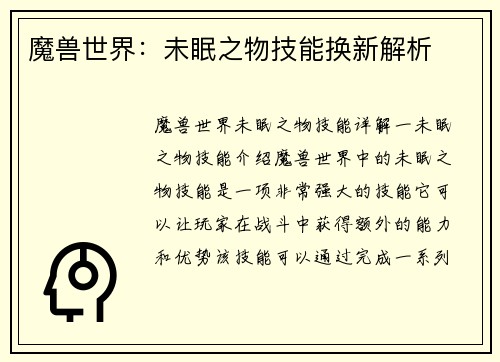 魔兽世界:未眠之物技能换新解析