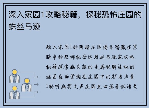 深入家园1攻略秘籍，探秘恐怖庄园的蛛丝马迹