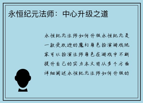 永恒纪元法师：中心升级之道