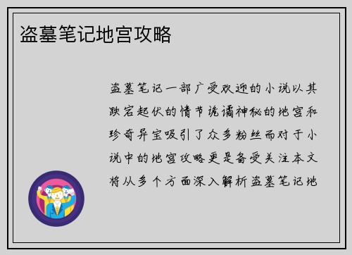 盗墓笔记地宫攻略