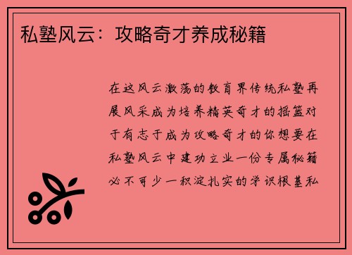 私塾风云：攻略奇才养成秘籍