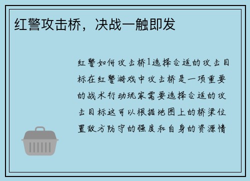 红警攻击桥，决战一触即发