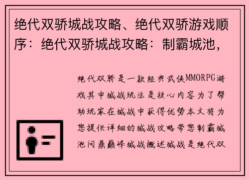 绝代双骄城战攻略、绝代双骄游戏顺序：绝代双骄城战攻略：制霸城池，问鼎巅峰