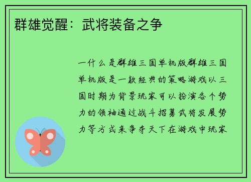 群雄觉醒：武将装备之争