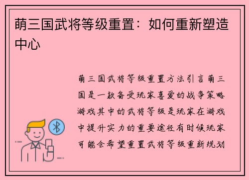 萌三国武将等级重置：如何重新塑造中心