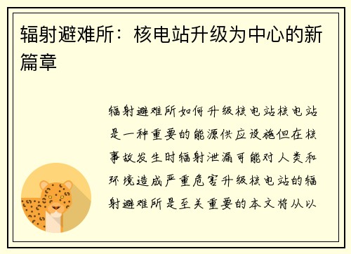 辐射避难所：核电站升级为中心的新篇章