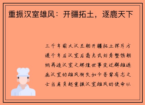 重振汉室雄风：开疆拓土，逐鹿天下