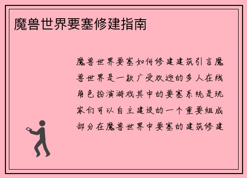 魔兽世界要塞修建指南