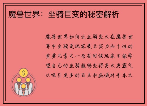 魔兽世界:坐骑巨变的秘密解析