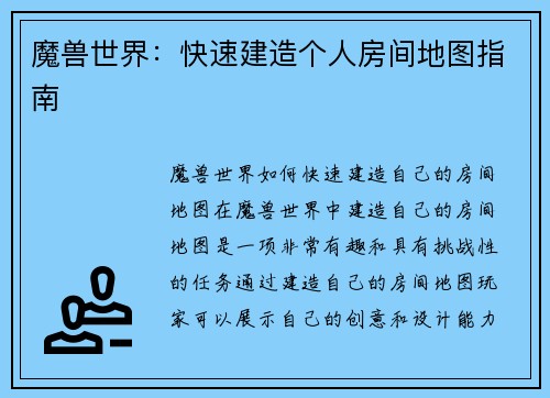 魔兽世界：快速建造个人房间地图指南