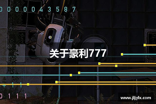 关于豪利777